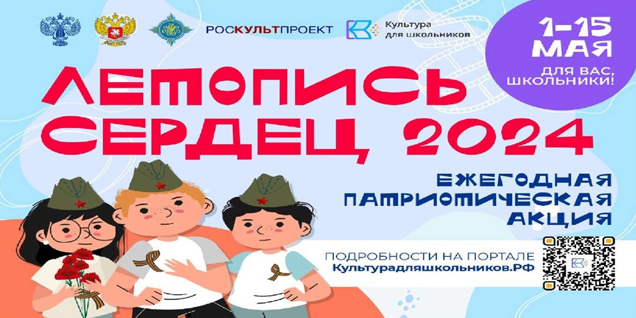 Стартовала всероссийская ежегодная патриотическая акция «Летопись сердец»